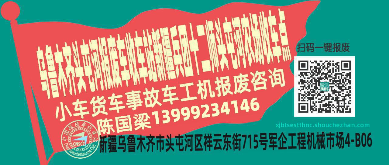 乌鲁木齐头屯河报废车收车站新疆兵团十二师头屯河农场收车点